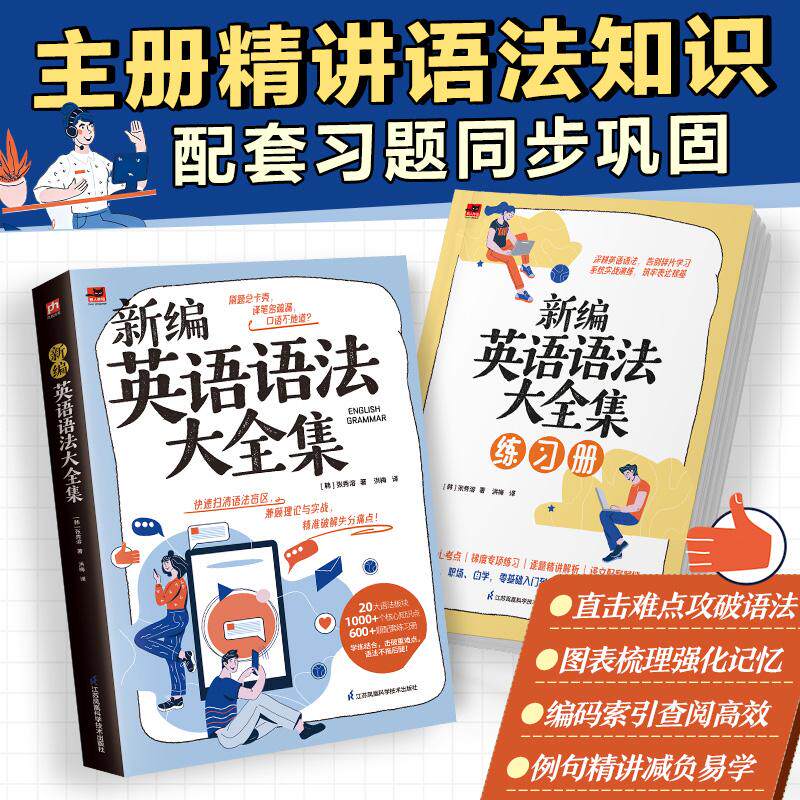 【可开票全新正版】新编英语语法大全集(配练习册 全2册)韩国名师张秀溶带你重塑完整语法体系 快速扫清语法盲区韩张秀溶江苏凤