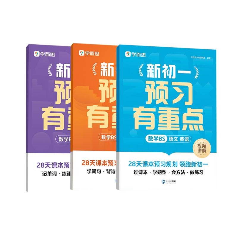 【可开票全新正版】学而思 新初一预习有重点 (数学BS+语文+英语)大连出版社9787550527706学而思中考研究院 编著