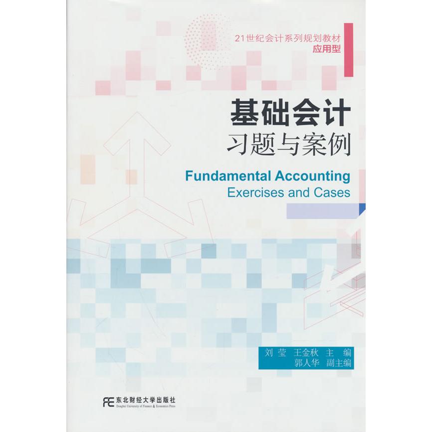 【可开票全新正版】基础会计习题与案例(刘莹)东北财经大学出版社有限责任公司刘莹 王金秋2026-02-019787565458897