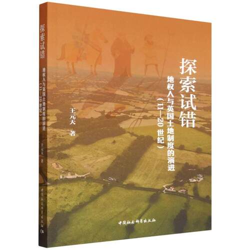 【可开票全新正版】探索试错——地权人与英国土地制度的演进（11—20世纪）王元天2025-08-019787522759074中国社会科学出版社