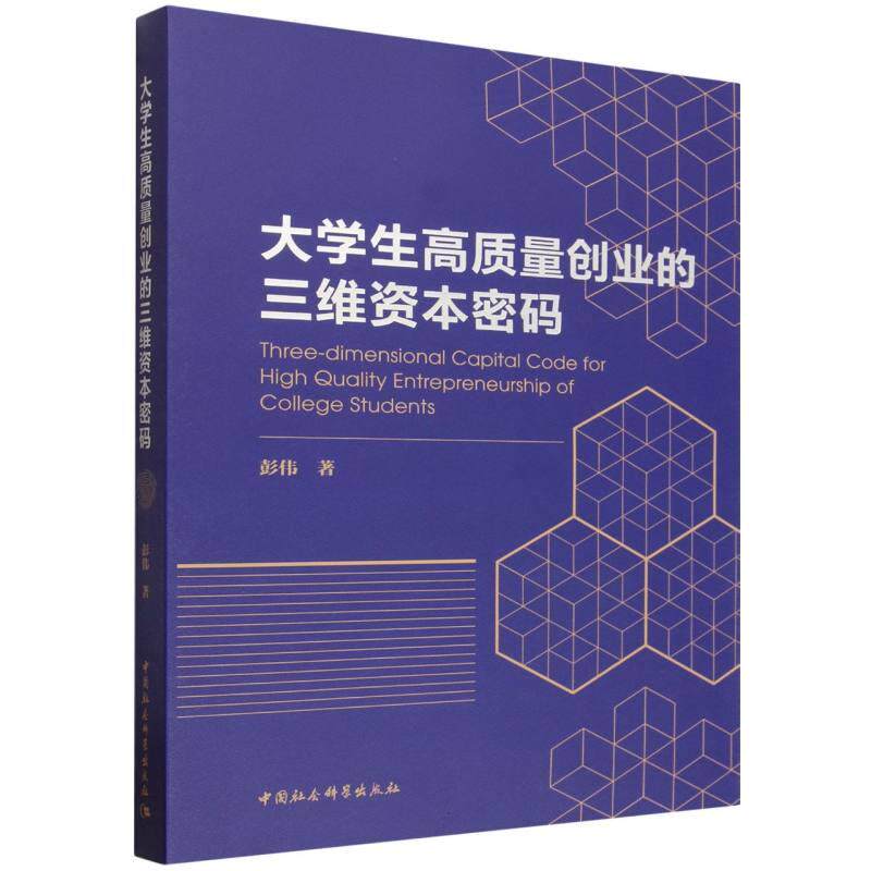 【可开票全新正版】大学生高质量创业的三维资本密码97875227637502025-12-01彭伟中国社会科学出版社