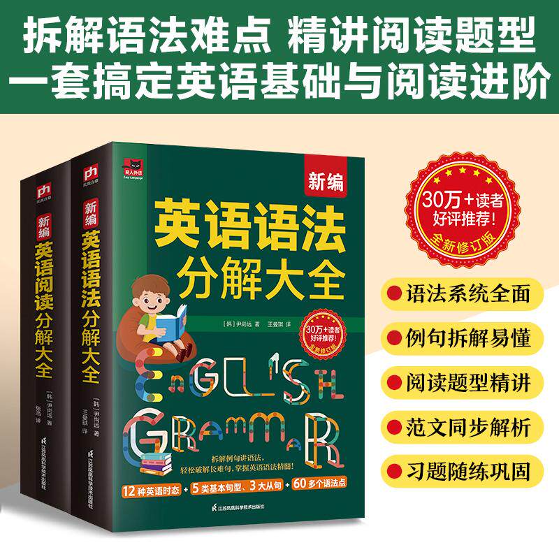 【可开票全新正版】新编英语语法分解大全+新编英语阅读分解大全(全2册)9787571345792江苏凤凰科学技术出版社