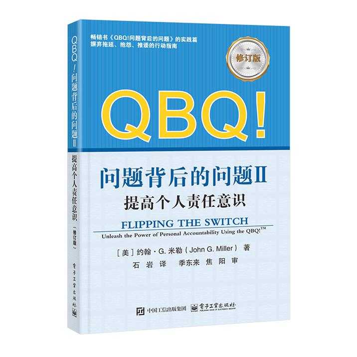 【可开票全新正版】QBQ问题背后的问题II提高个人责任意识(修订版)97871215186382025-12-01美John GMiller约翰G米勒电子工业出