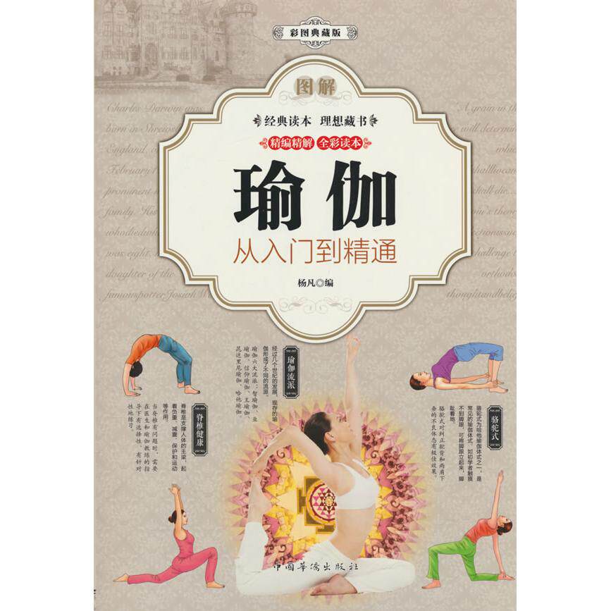 【可开票全新正版】图解瑜伽从入门到精通（全彩）2018-04-019787511370716华侨出版社
