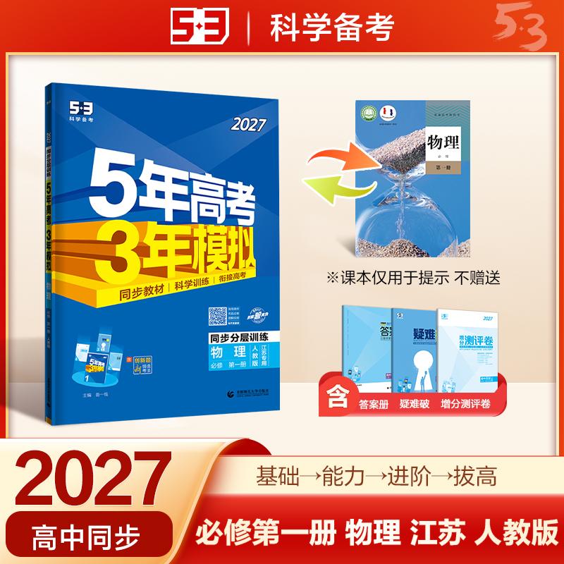 【可开票全新正版】2027五年高考三年模拟 53高中同步练习 高一上高中物理 必修第一册 人教版 江苏专用 曲一线五三9787565695001