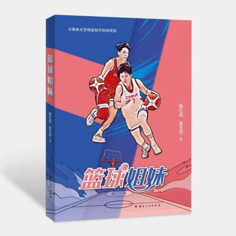 【可开票全新正版】篮球姐妹云南人民出版社杨红昆官玉华97872222299522024-06-01