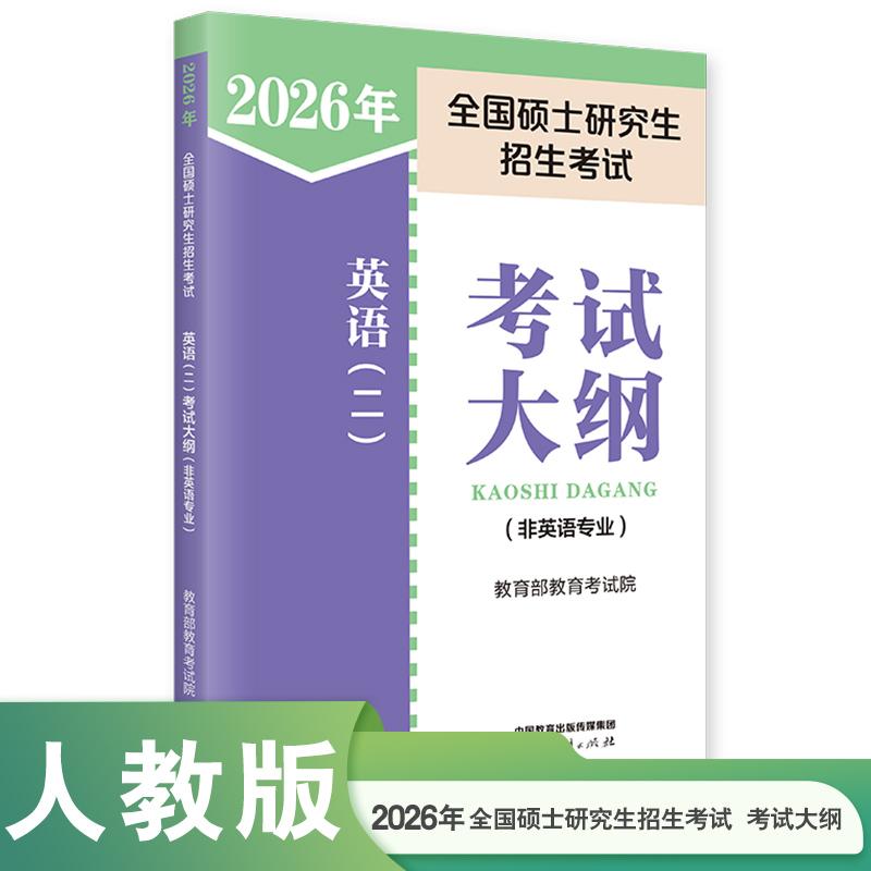 【可开票全新正版】2026年全国硕士研究生招生考试英语二考试大纲非英语专业9787107404597教育考试院人民教育出版社2025-10-01