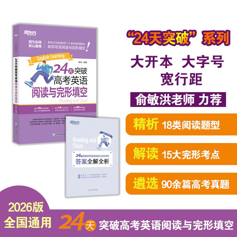 【可开票全新正版】新东方 24天突破高考英语阅读与完形填空2022-07-01陈灿9787572237652浙江教育出版社