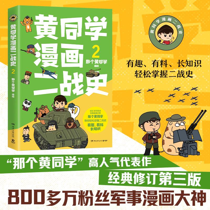 【可开票全新正版】黄同学漫画二战史2(800多万粉丝军事漫画大神“那个黄同学”高人气代表作经典修订第三版带你轻松读懂二战史全