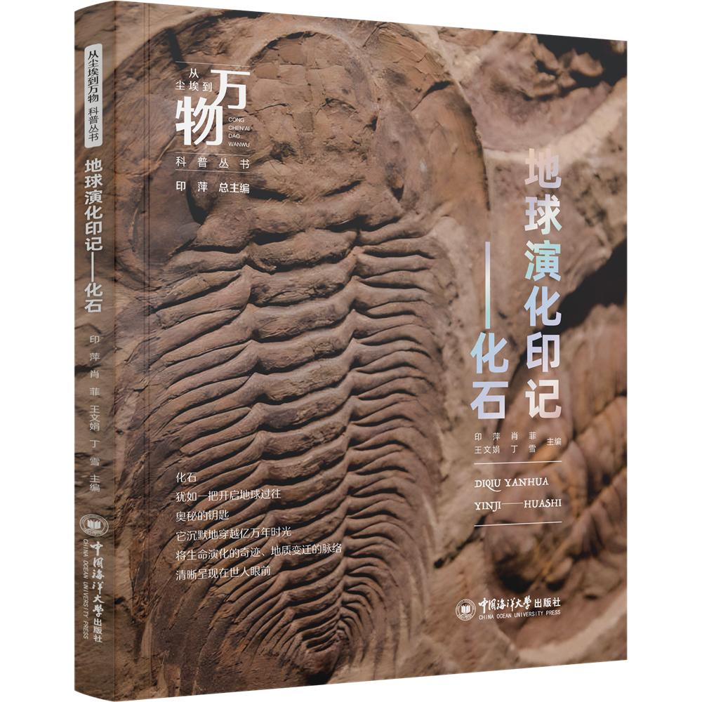 【可开票全新正版】地球演化印记——化石 从尘埃到万物科普丛书 穿越时空的生命密码三叶虫恐龙等亿万年前生物化石全解析触摸地球