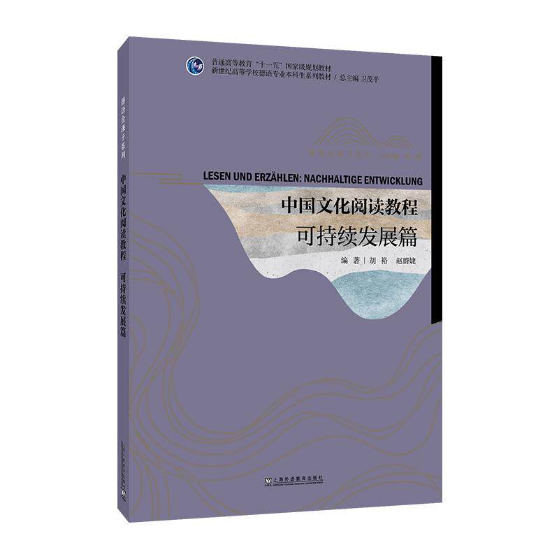 【可开票全新正版】新世纪高等学校德语专业本科生系列教材德语金课子系列中国文化阅读教程可持续发展篇9787544686471上海外语教