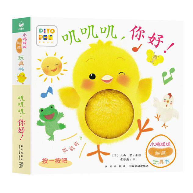 【可开票全新正版】小鸡球球触感玩具书叽叽叽你好点读版纸板书触摸发声书翻翻书洞洞书认知书婴儿立体图画绘本9787513343046作绘