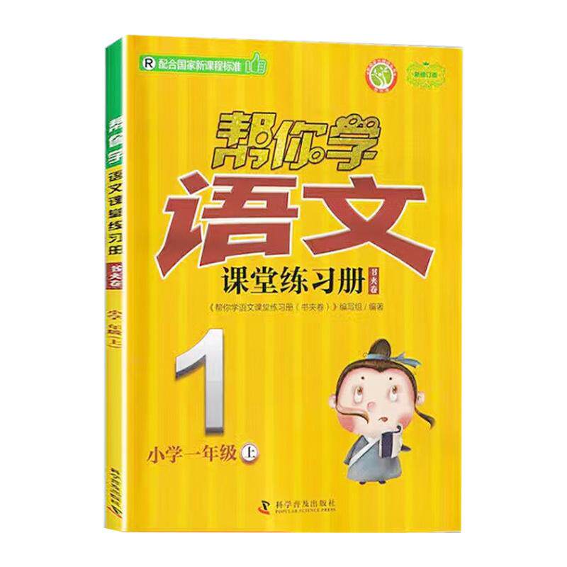 【可开票全新正版】帮你学语文课堂练习册书夹卷 小学一年级上 配合国家新课程标准编写组97871100985162026-04-01科学普及出版社