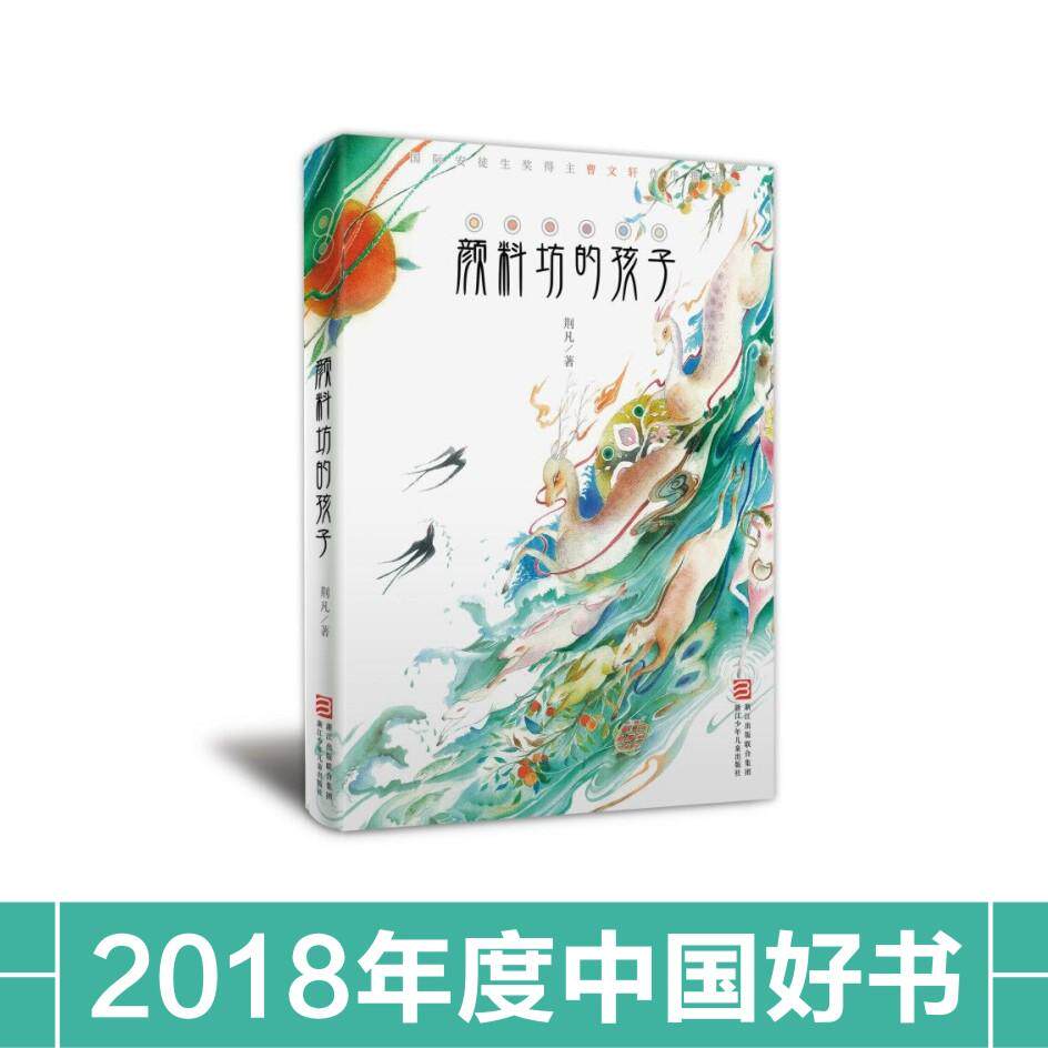 【可开票全新正版】颜料坊的孩子【中国好书榜单推荐】2018-07-01浙江少年儿童出版社荆凡9787559708250