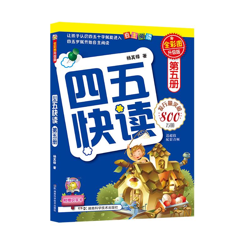 【可开票全新正版】四五快读 第五册 全彩图 升级版2011-01-01湖南科技出版社9787535764263杨其铎