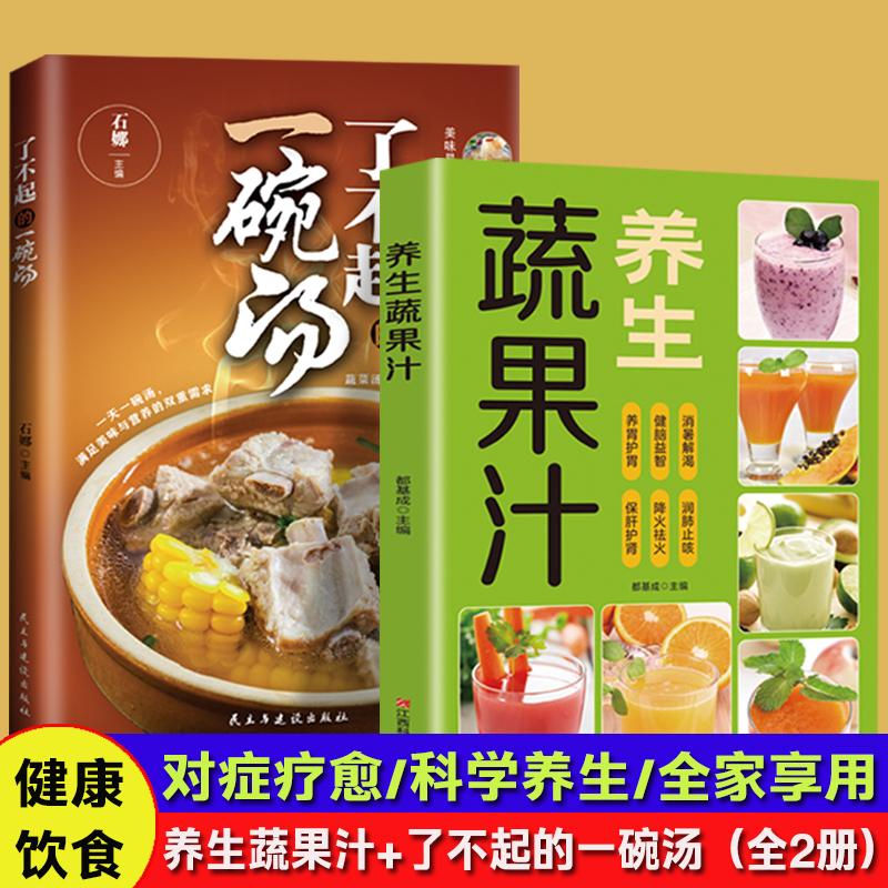 【可开票全新正版】养生蔬果汁+了不起的一碗汤(全2册)特效养颜蔬果汁减肥食谱清肠道瘦腰身喝出好身材养生好汤滋补全家民主与建