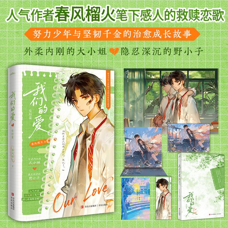 【可开票全新正版】我们的爱 完结篇 春风榴火  甜虐交织酸甜味道的青春恋爱2026-02-01青岛出版社9787573637055春风榴火