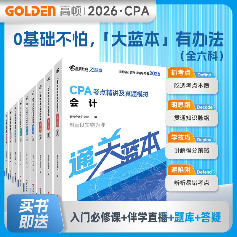 【可开票全新正版】2026注册会计师CPA考试专用辅导教材【6科全套】会计审计财管经济法税法战略 CPA大蓝本注会考点精讲及真题模拟
