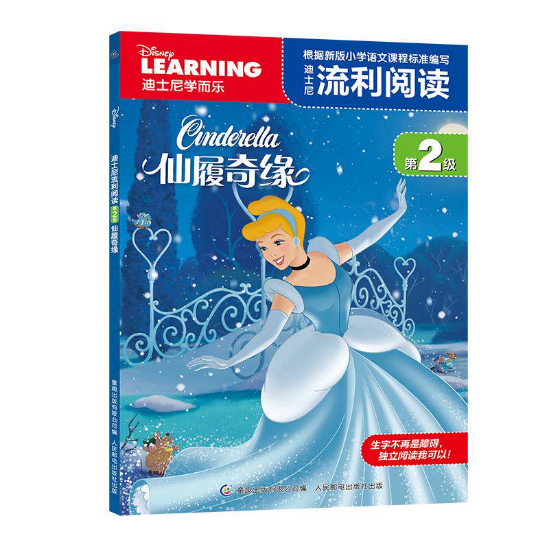 【可开票全新正版】迪士尼流利阅读第2级 仙履奇缘9787115535511人民邮电出版社美迪士尼 著童趣出版有限公司 编2020-04-01