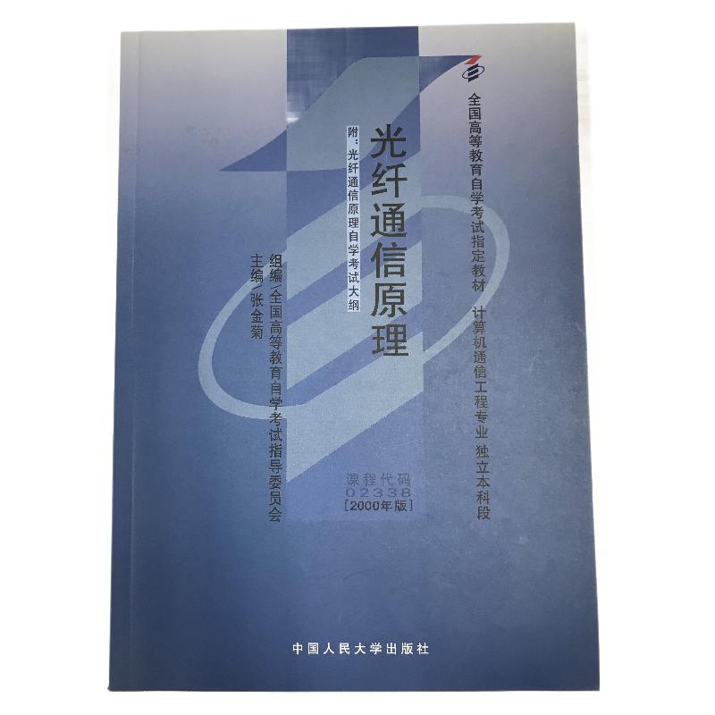 【可开票全新正版】（自考）光纤通信原理（附自学考试大纲）（全国高等教育自学考试指定教材）9787300027722中国人民大学出版社