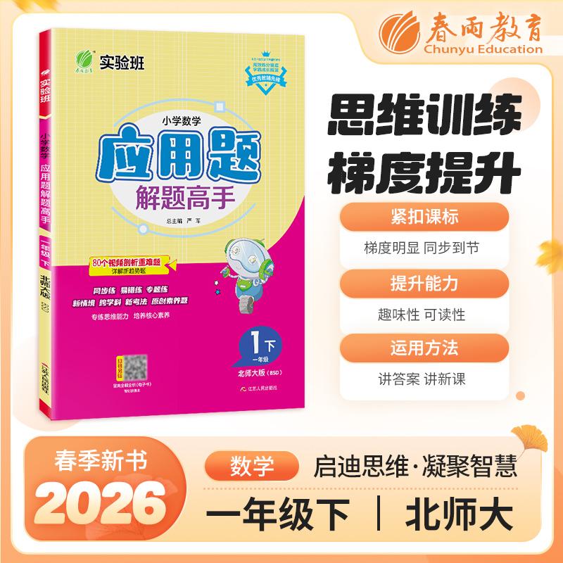 【可开票全新正版】小学数学应用题解题高手 一年级下册 北师大版 2026年春季新版教材同步思维拓展易错专题练习册期视频详解严军2