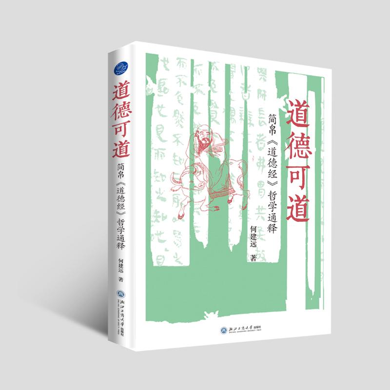 【可开票全新正版】道德可道 简帛道德经哲学通释(以郭店马王堆道德经为底本运用比较哲学和阐释学解读老子哲学思想)97875178668