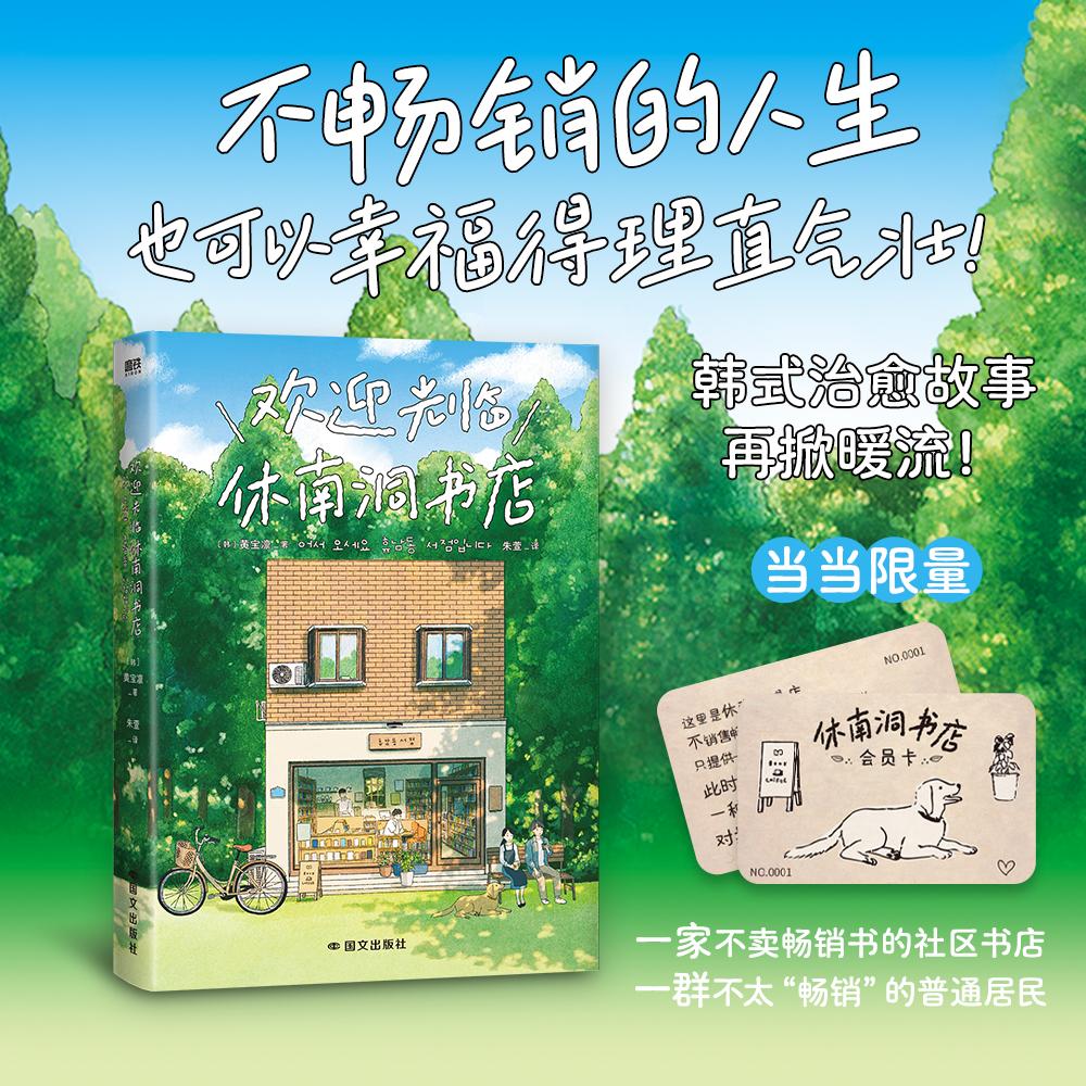 【可开票全新正版】欢迎光临休南洞书店(当当专供)国际文化出版公司韩黄宝凛 著朱萱 译磨铁文化 出品2025-08-159787512519510