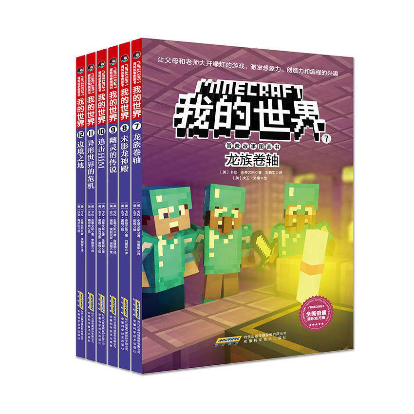 【可开票全新正版】我的世界冒险故事图画书（第二辑6册）9787533776039安徽科学技术出版社美梅根米勒2018-07-03