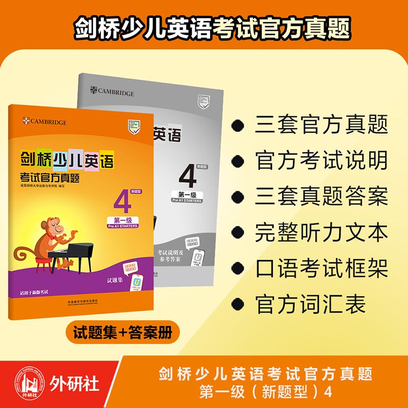 【可开票全新正版】剑桥少儿英语考试官方真题第一级新题型42026-06-01英国剑桥大学出版与考评院9787521373011外语教学与研究出版