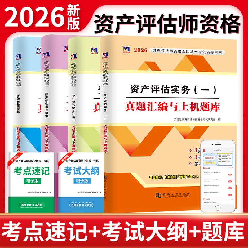 【可开票全新正版】2026资产评估师资格考试真题汇编与上机题库资产评估基础+资产评估实务(一)+资产评估实务(二)+资产评估相