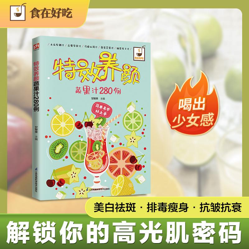 【可开票全新正版】特效养颜蔬果汁280例 清肠道瘦腰身114道水果汁清甜抗氧 + 39道蔬菜汁排毒刮油 + 127道蔬果CP组合营养加倍甘智