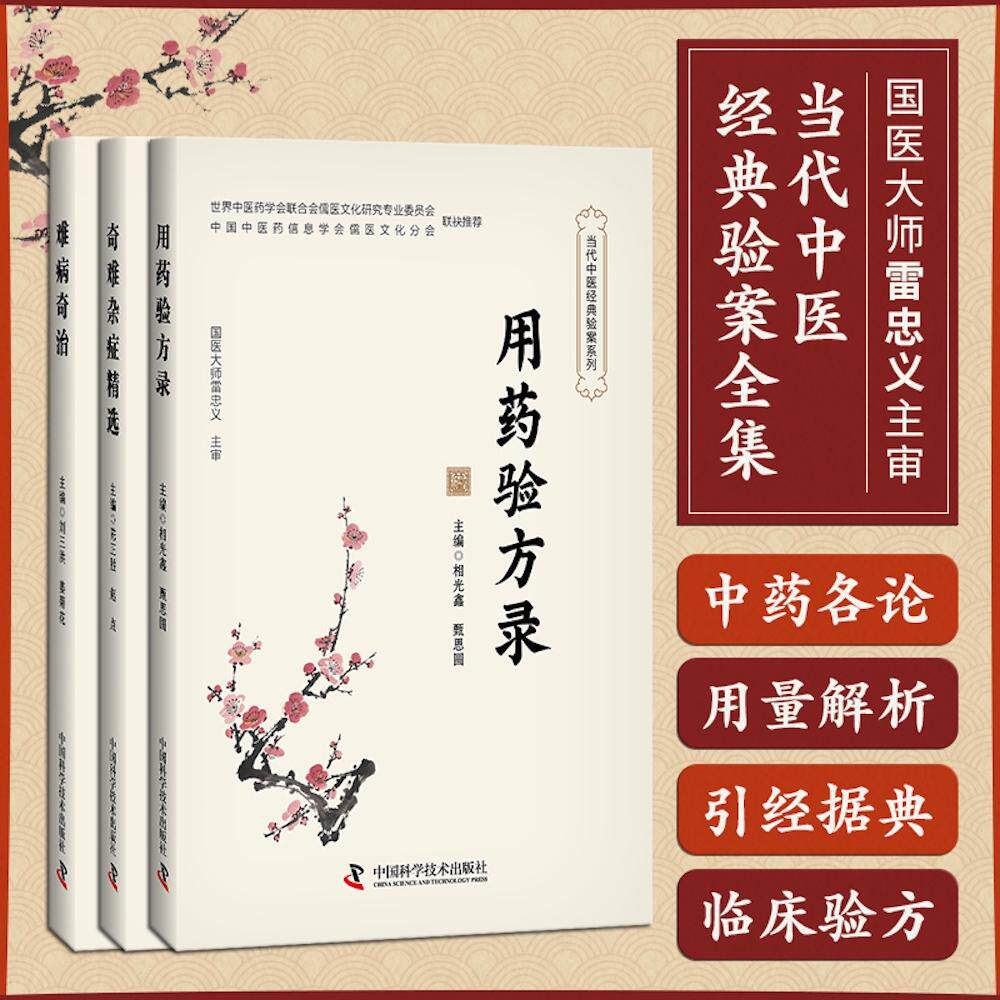 【可开票全新正版】当代中医经典验案全集3册 难病奇治+奇难杂症精选+用药验方录 国医大师雷忠义主审陈正胜 等2026-06-01中国科学