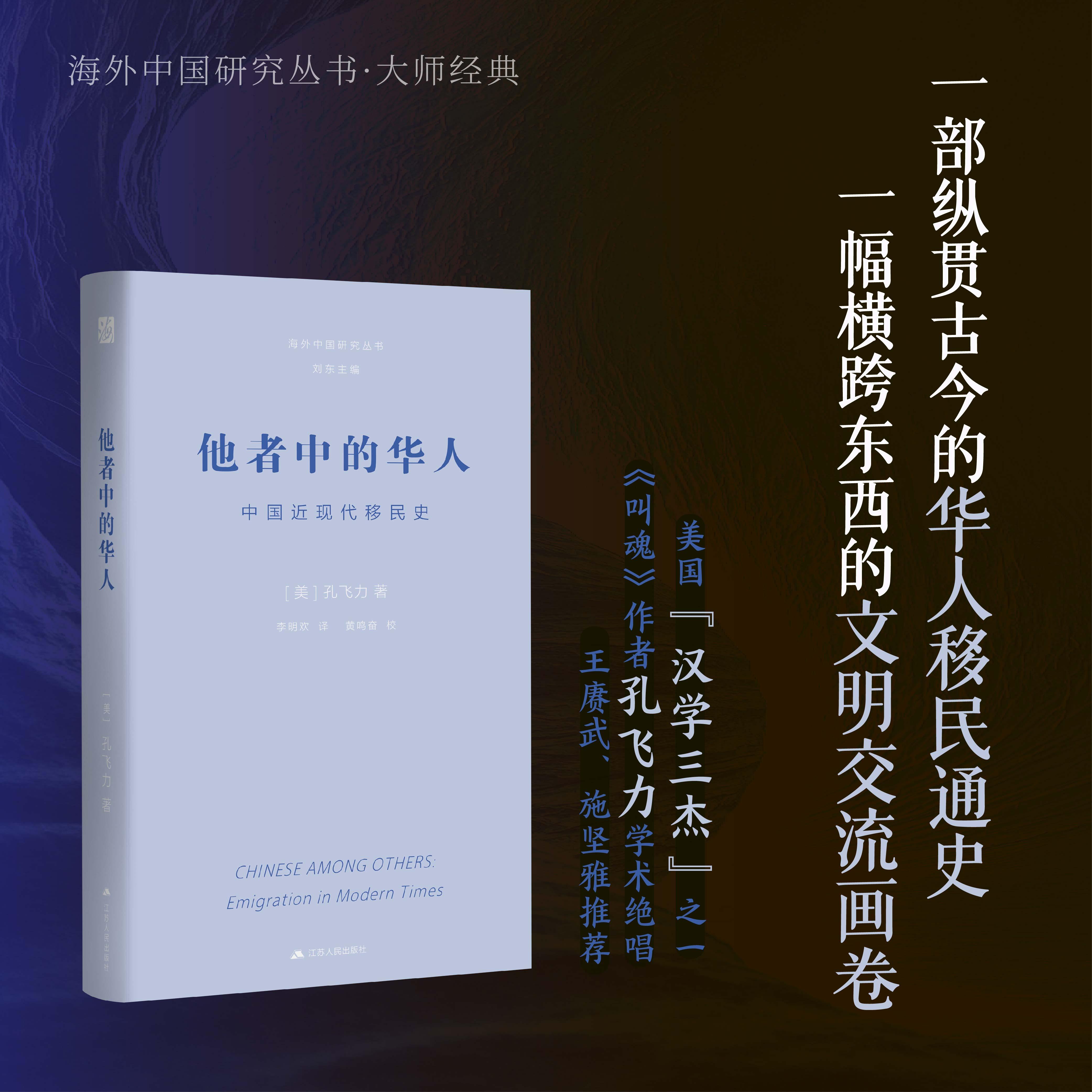 【可开票全新正版】他者中的华人中国近现代移民史（孔飞力作品海外中国研究丛书大师经典系列）9787214292308美孔飞力江苏人民出