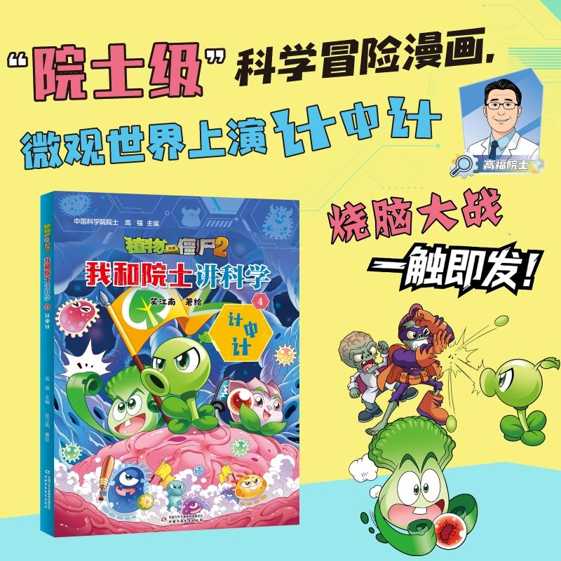 【可开票全新正版】植物大战僵尸2我和院士讲科学4 计中计中国少年儿童新闻出版总社高福上海漫波文化传媒有限公司2026-04-0397875