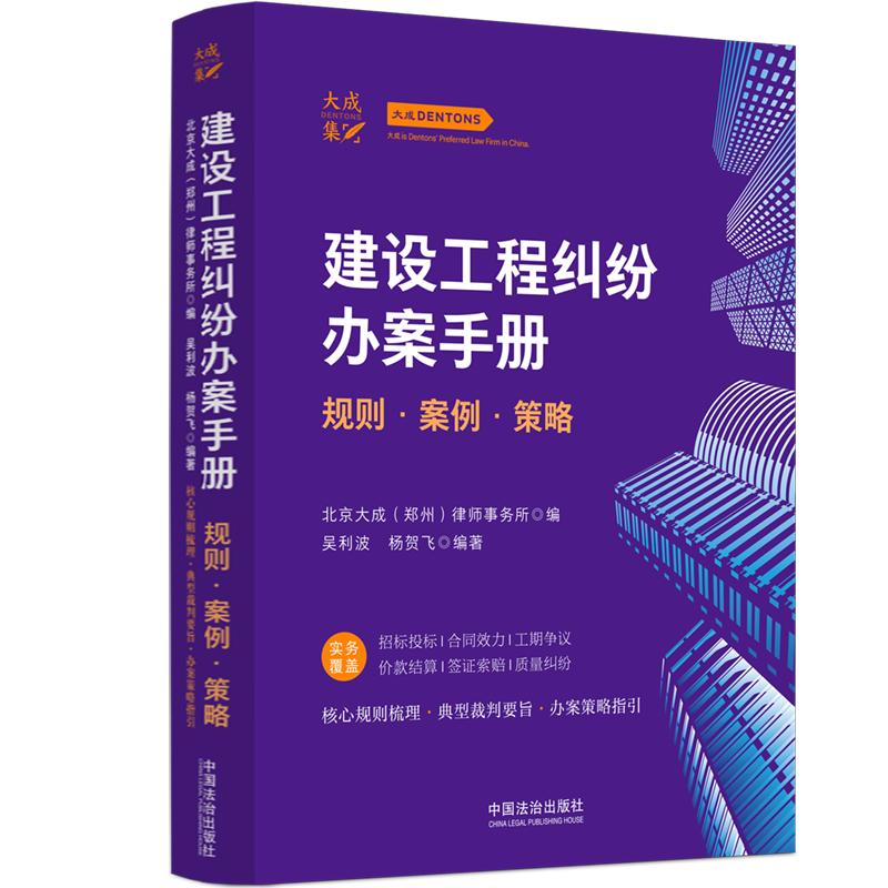 【可开票全新正版】建设工程纠纷办案手册规则案例策略9787521660975北京大成郑州律师事务所中国法治出版社2026-04-17