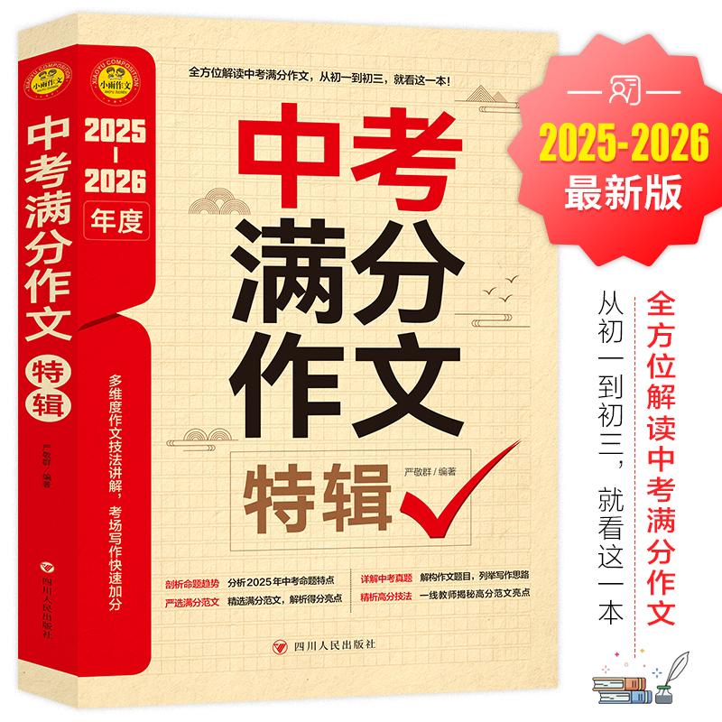 【可开票全新正版】中考满分作文特辑(含小册子)小雨作文 2025-20262023-08-01四川人民出版社严敬群主编9787220133503