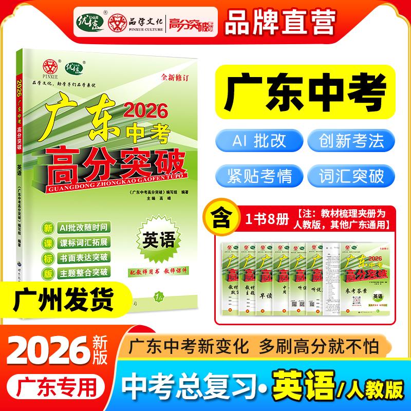 【可开票全新正版】【广东中考高分突破】2026版中考总复习英语人教版七八九年级中考训练必刷题基础知识专项训练初一二三真题训练
