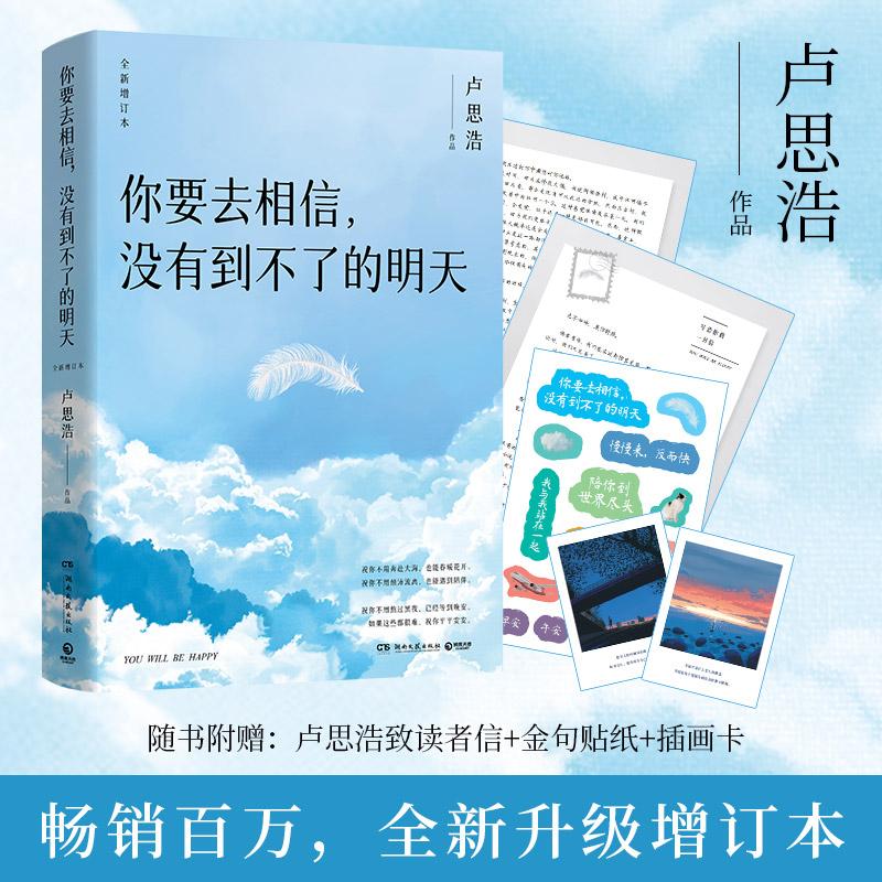 【可开票全新正版】你要去相信没有到不了的明天 当当专享亲签 全新增订版  逐字修订 增加全新章节2024-08-15卢思浩 著博集天卷