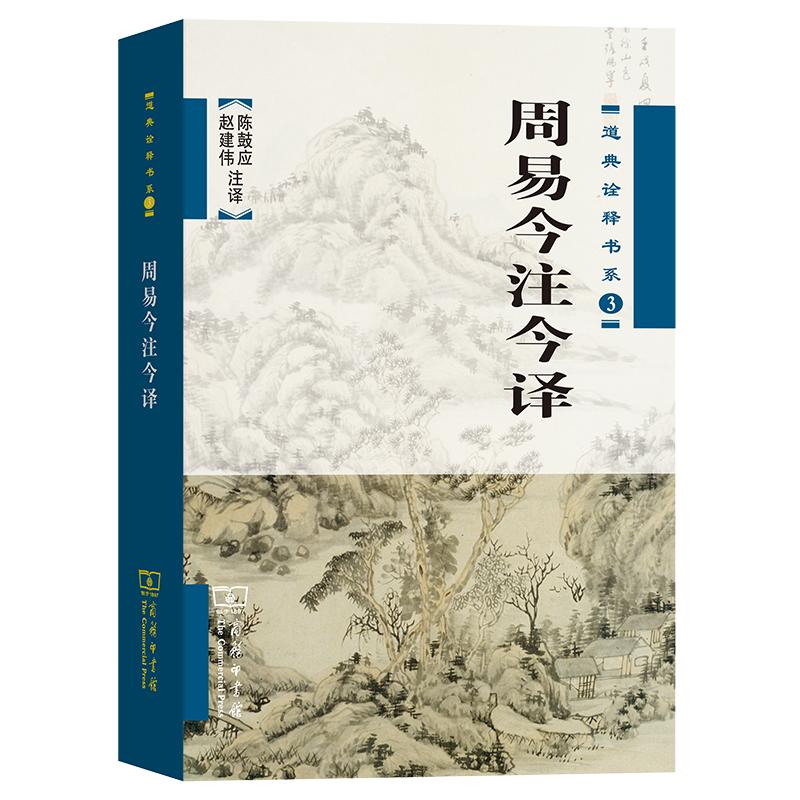 【可开票全新正版】周易今注今译商务印书馆97871000427032001-12-01陈鼓应 赵建伟 著