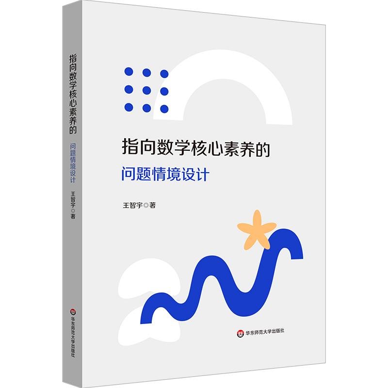 【可开票全新正版】指向数学核心素养的问题情境设计华东师范大学出版社2026-04-019787576071627王智宇