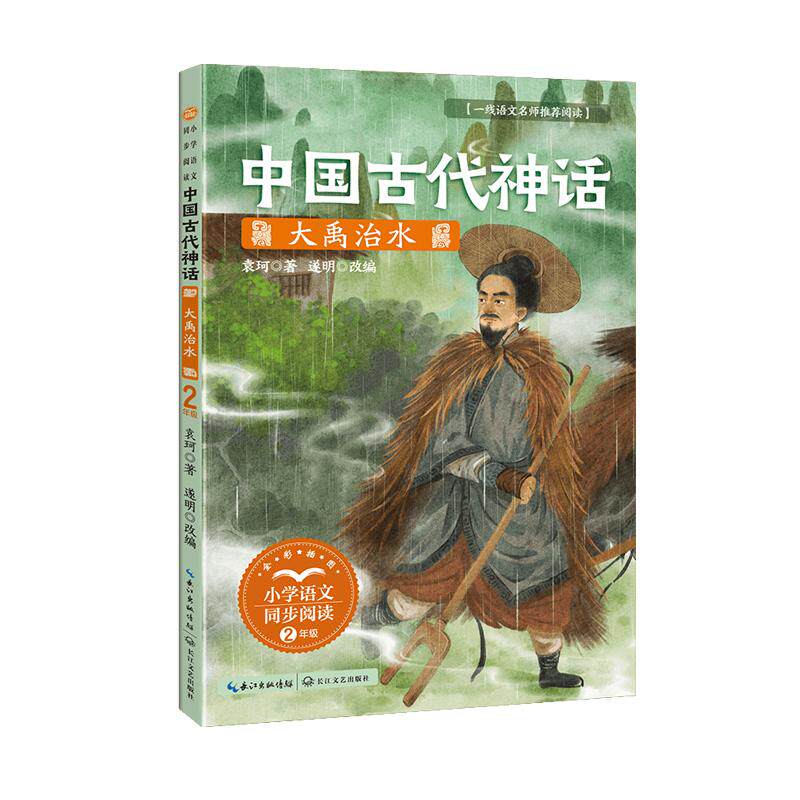 【可开票全新正版】中国古代神话大禹治水小书童-课文作家作品小学语文教材同步配套读物（二年级下册）袁珂 著  遂明改编97875702