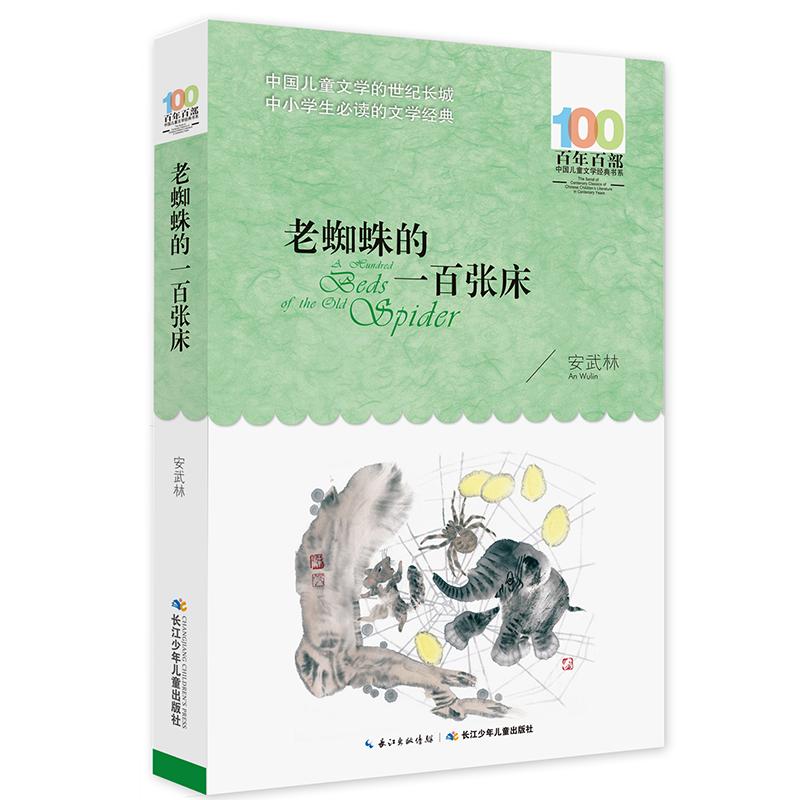 【可开票全新正版】老蜘蛛的一百张床 百年百部经典书系 中短篇童话集共收录了安武林的12篇童话长江少年儿童出版社9787556044412