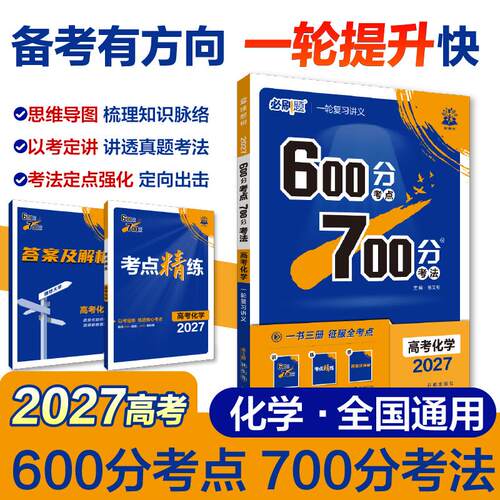 【可开票全新正版】2027高考必刷题 600分考点 700分考法 高考化学 一二轮总复习杨文彬开明出版社9787513149310