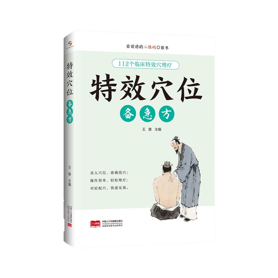 【可开票全新正版】特效穴位备急方2026-01-01中国人口与健康出版社有限公司9787523806296王雄
