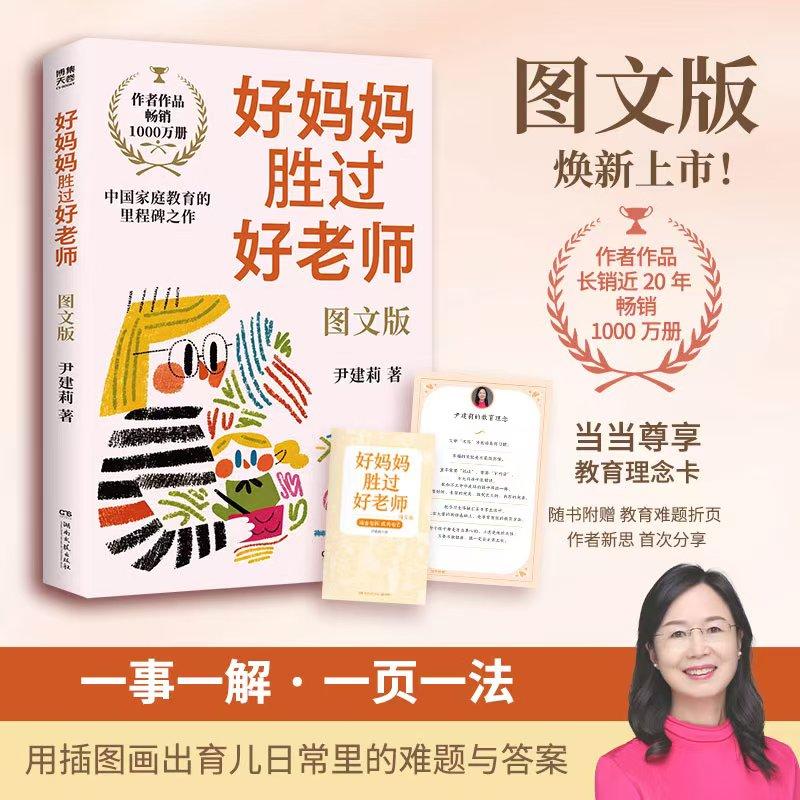 【可开票全新正版】好妈妈胜过好老师图文版(当当尊享教育理念卡作者作品畅销1000万册长销近20年图文版焕新上市)2026-05-01湖南