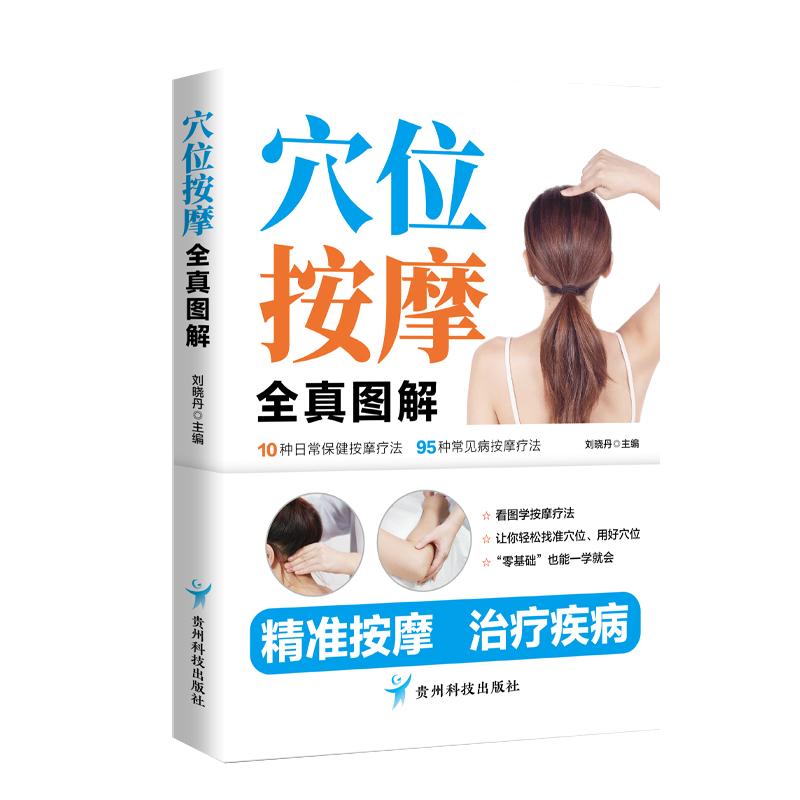 【可开票全新正版】穴位按摩全真图解97875532166832025-07-01贵州科技出版社刘晓丹