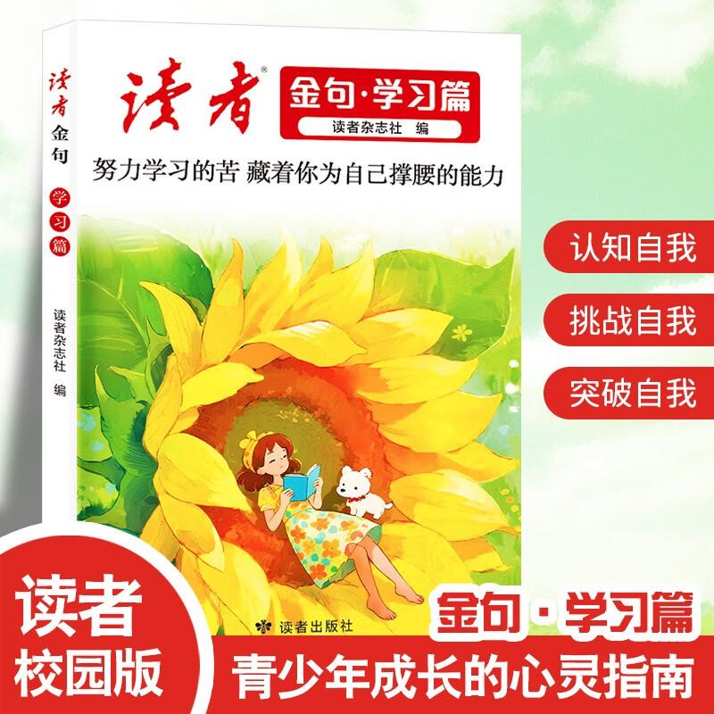 【可开票全新正版】读者金句 学习篇 读者文摘青春文学作文金句美文素材 好文写作指导 中小学生写作技巧方法2025-09-019787552709