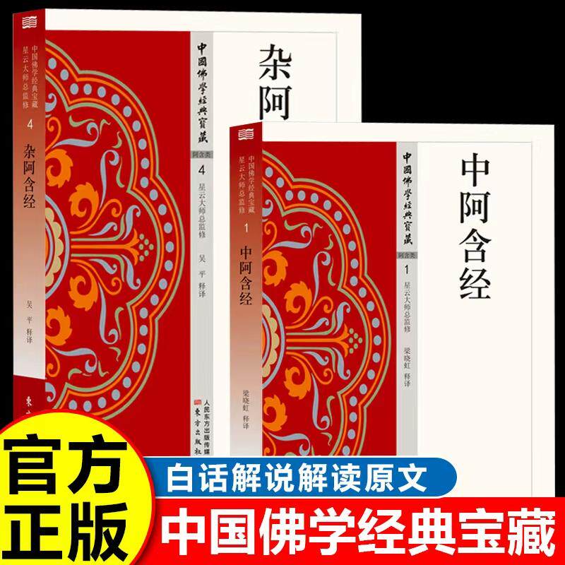【可开票全新正版】中阿含经+杂阿含经(全2册)原始佛教的基本经典 北传佛教四部阿含之一 了解有关佛说的基本数义和理论东方出版