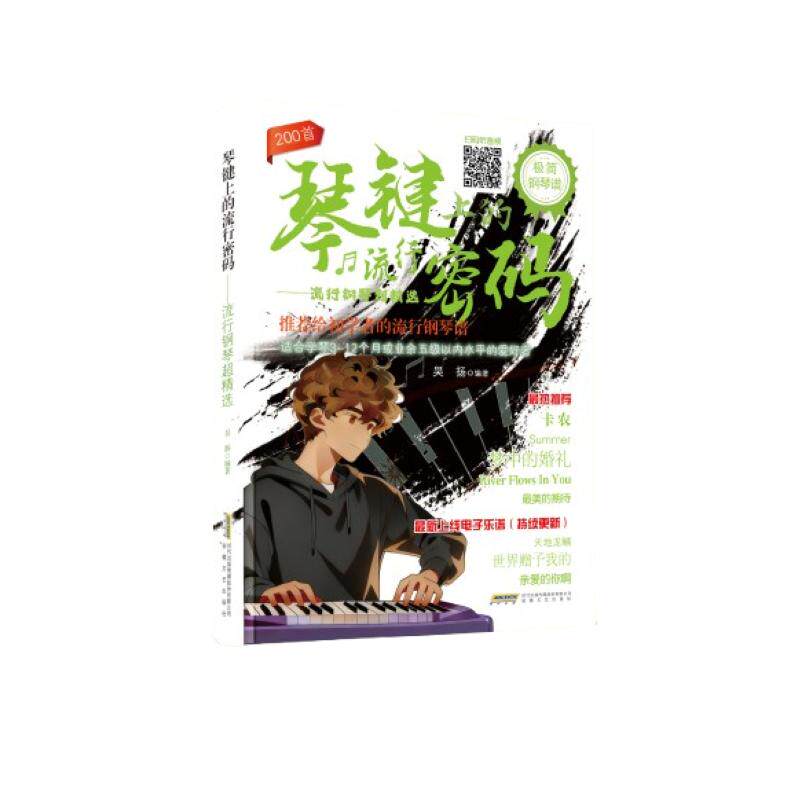 【可开票全新正版】琴键上的流行密码流行钢琴超精选(200首精选金曲零基础也能弹从古典到抖音神曲一本书承包你的琴键歌单电子乐