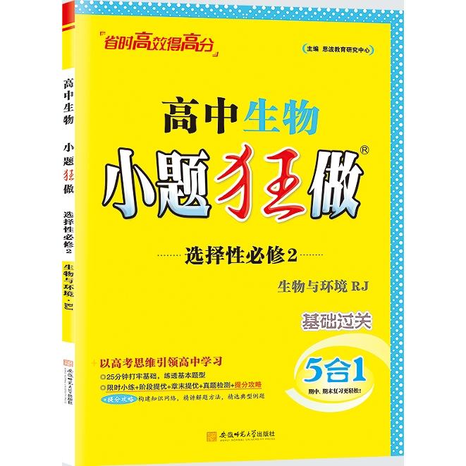 【可开票全新正版】2025 高中生物小题狂做 选择性必修2 人教版恩波教育研究中心9787567646247安徽师范大学出版社2025-08-01